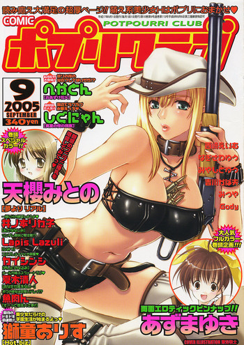 Comic ポプリクラブ 2005年09月号 Comic ポプリクラブ 2005年09月号