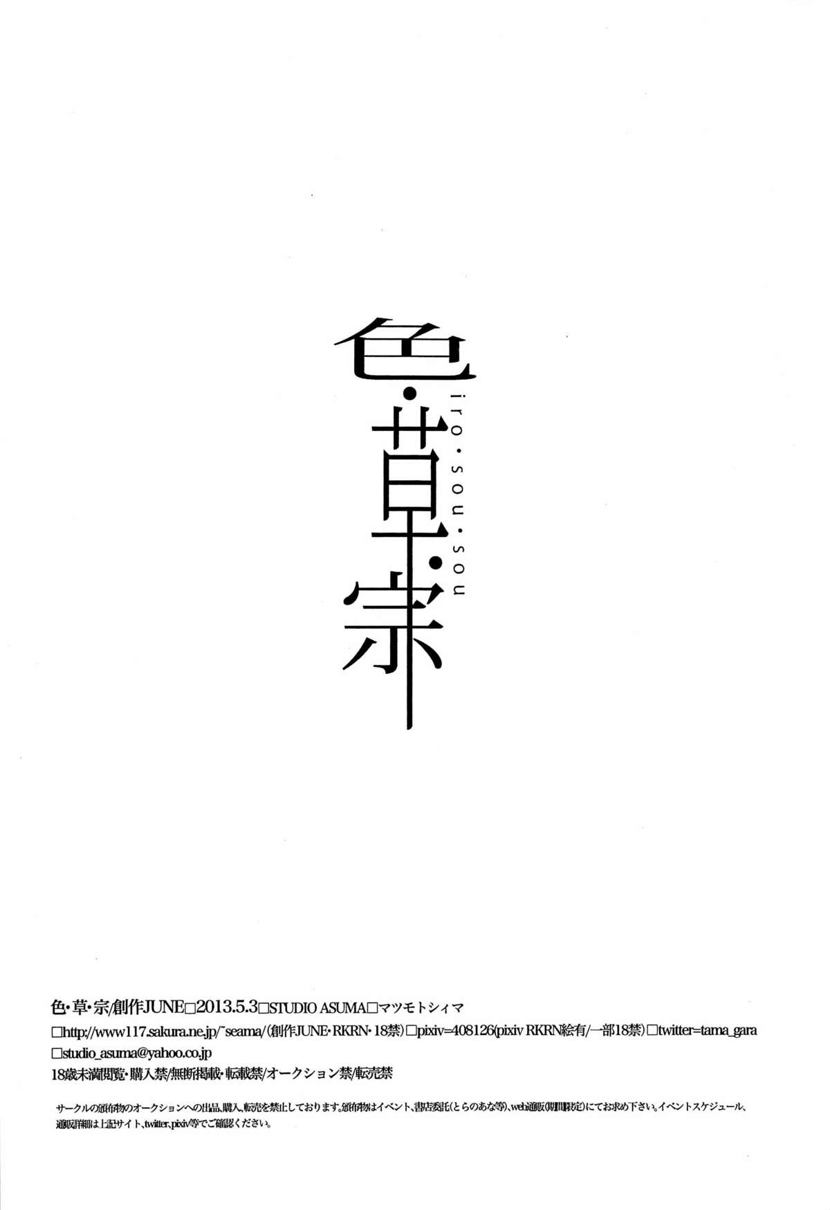 [STUDIO ASUMAa (マツモトシィマ) 色・草宗