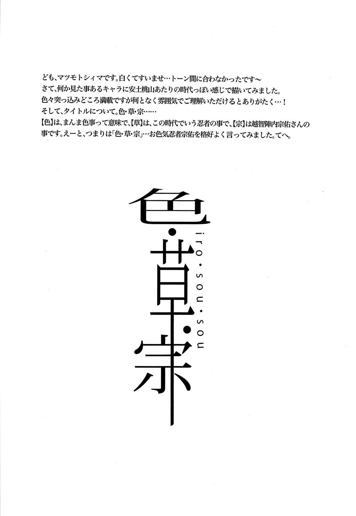 [STUDIO ASUMAa (マツモトシィマ) 色・草宗