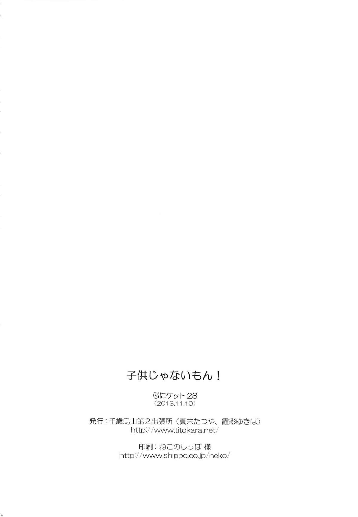 (ぷにケット28) [千歳烏山第2出張所 (真未たつや)] 子供じゃないもん! (たまこまーけっと)