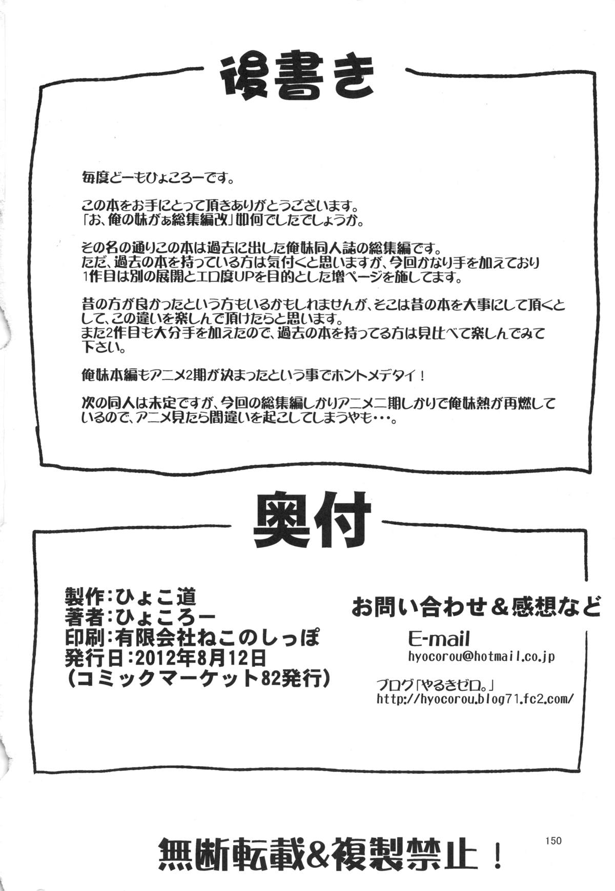 (C82) [ひょこ道 (ひょころー)] お、俺の妹がぁ総集編 改 (俺の妹がこんなに可愛いわけがない)