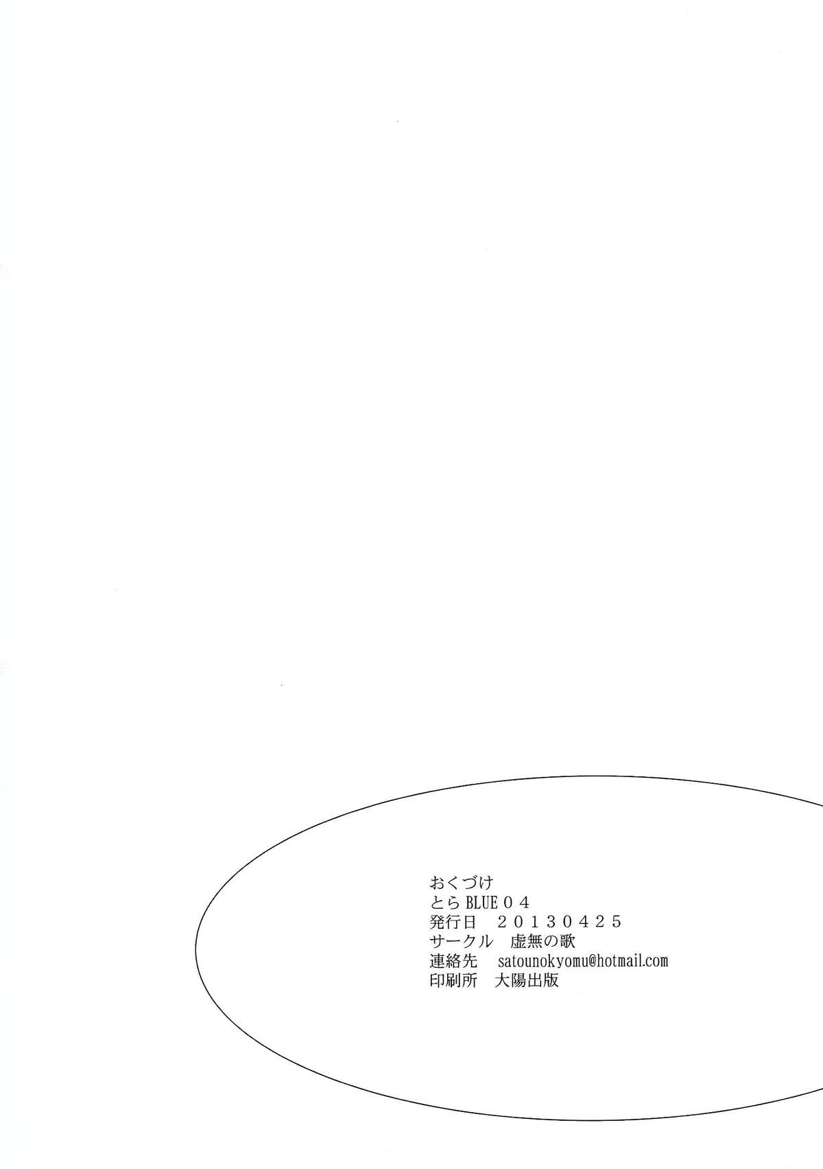 (COMIC1☆7) [虚無の歌 (佐藤登志雄)] とらBLUE 04 (To LOVEる)