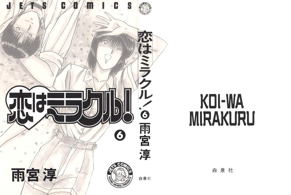 [雨宮 淳] 恋はミラクル！　第6巻
