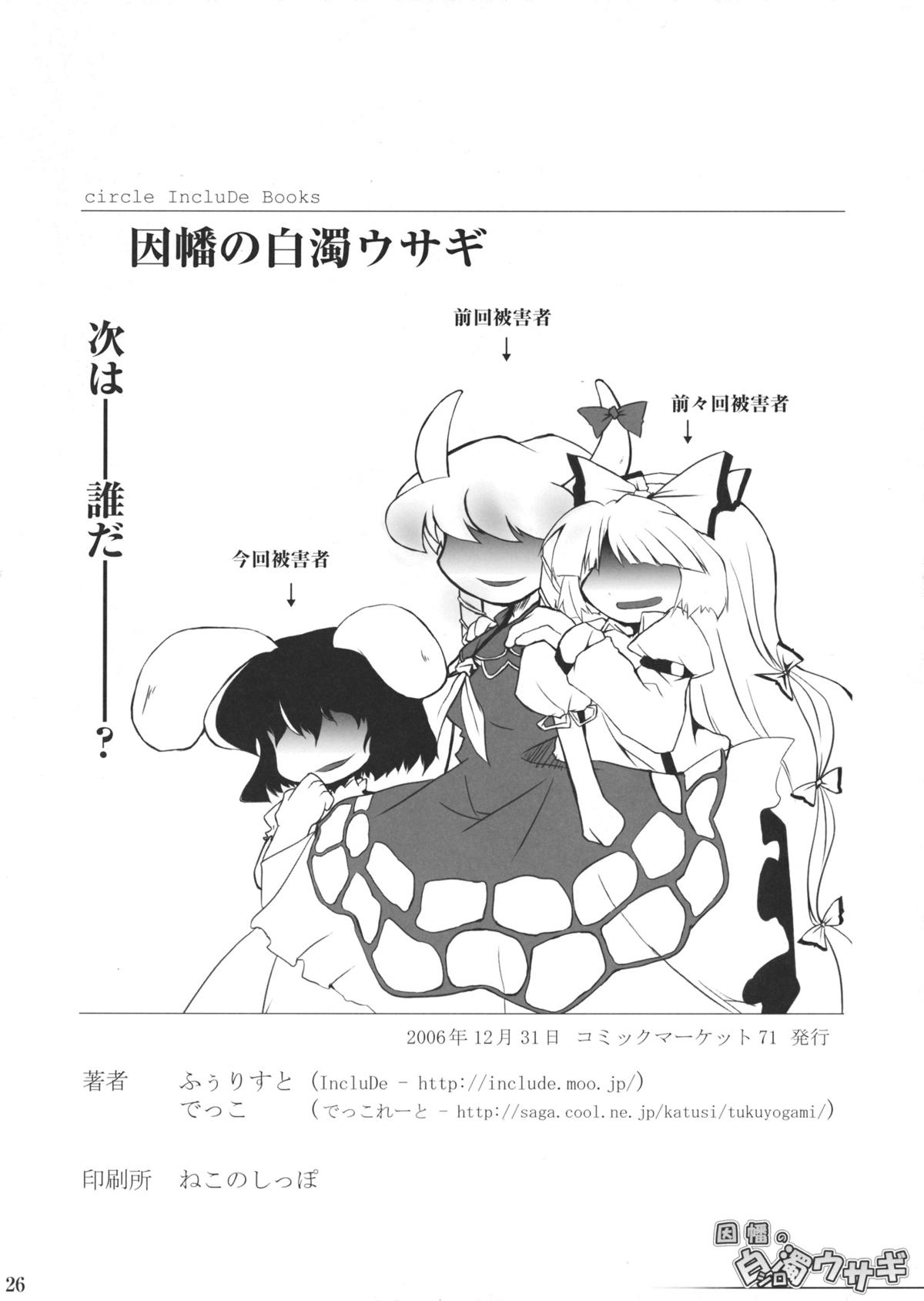 (C71) [Include (ふぅりすと, でっこ)] 因幡の白濁ウサギ (東方Project)