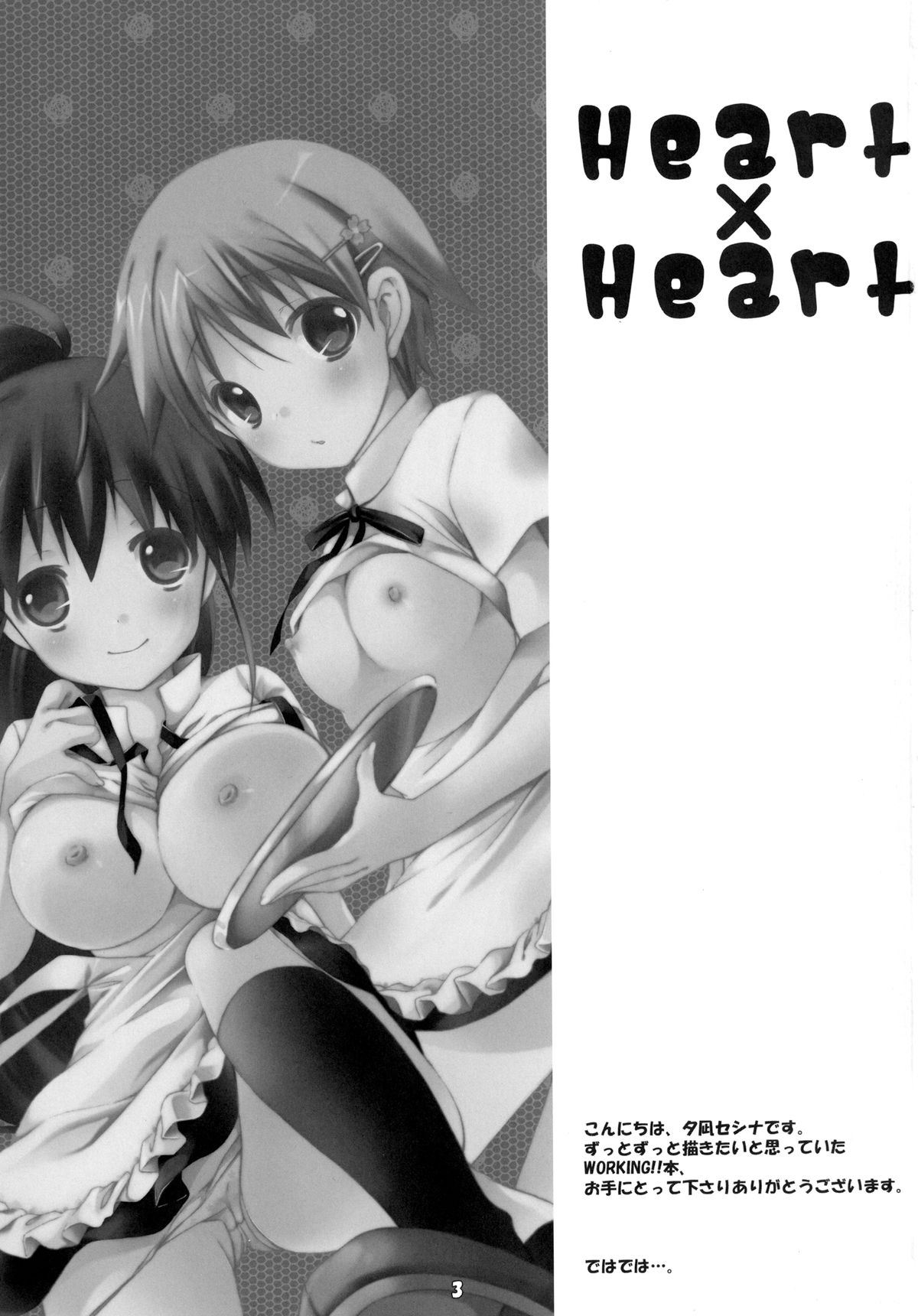 [アオミドロ (夕凪セシナ)] Heart×Heart (WORKING!!) [DL版]