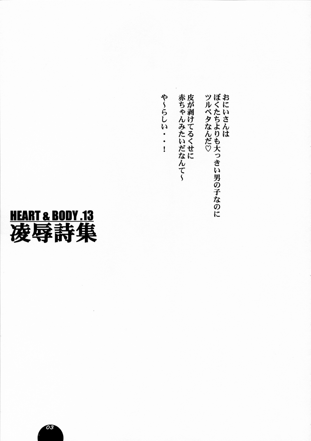 (C68) [Sol・i・taire-Publishing (MASAAKI)] HEART&BODY.13 陵辱詩集