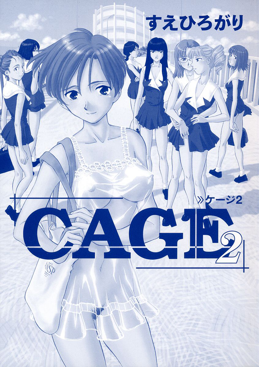 [すえひろがり] CAGE 2 [無修正]