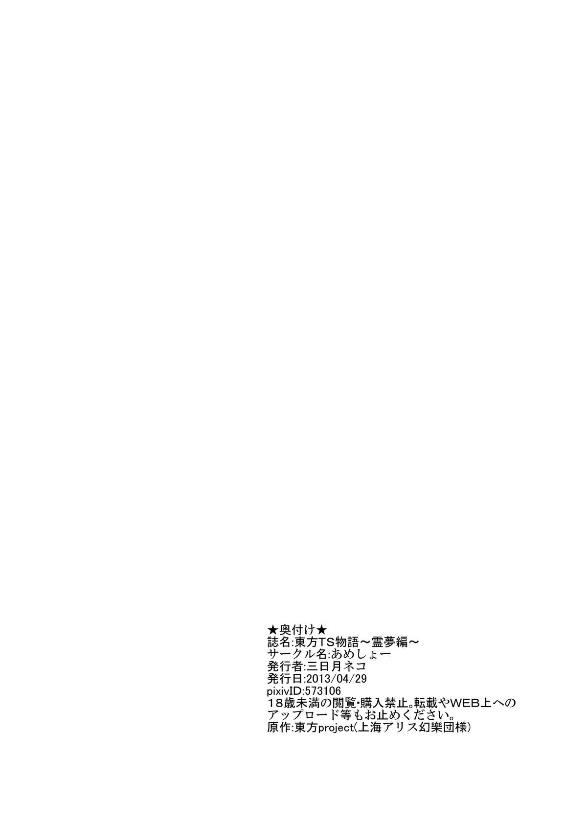 [あめしょー (三日月ネコ)] 東方TS物語 ～霊夢編～ (東方Project) [DL版]