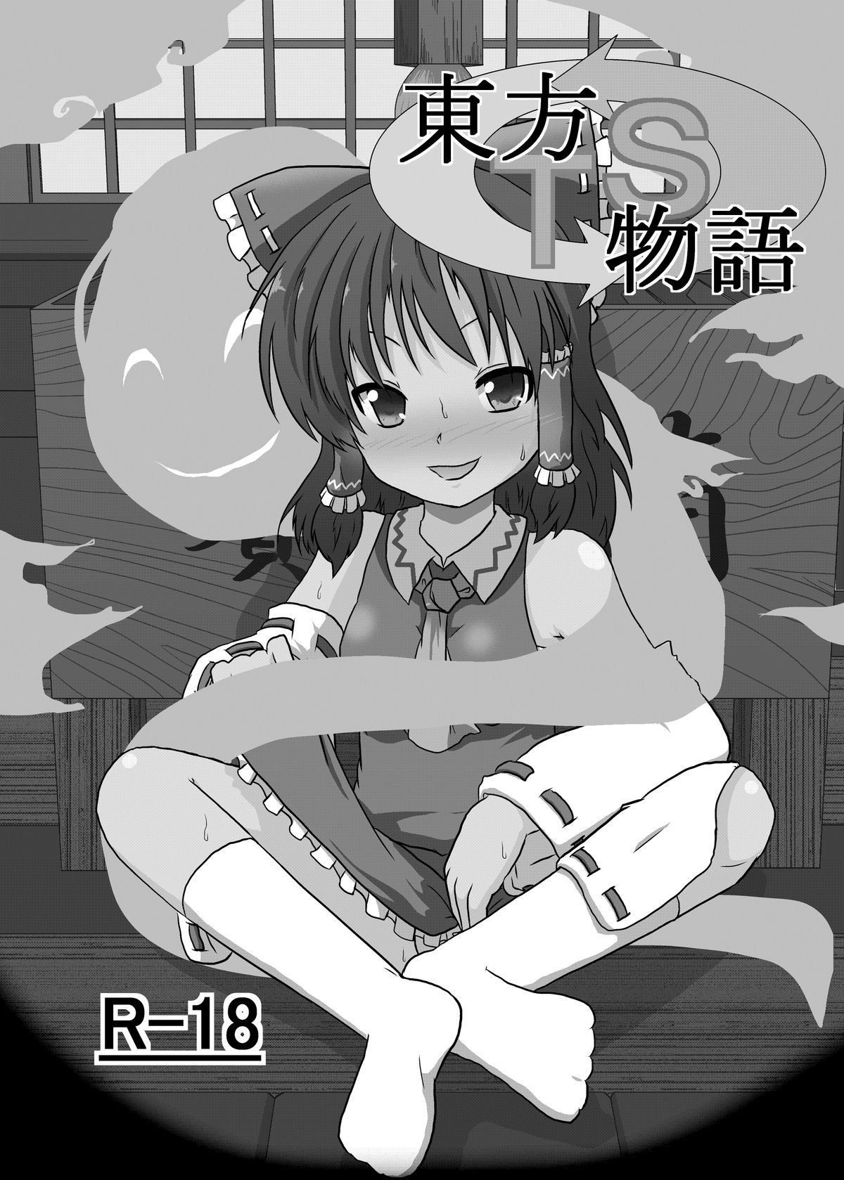 [あめしょー (三日月ネコ)] 東方TS物語 ～霊夢編～ (東方Project) [DL版]