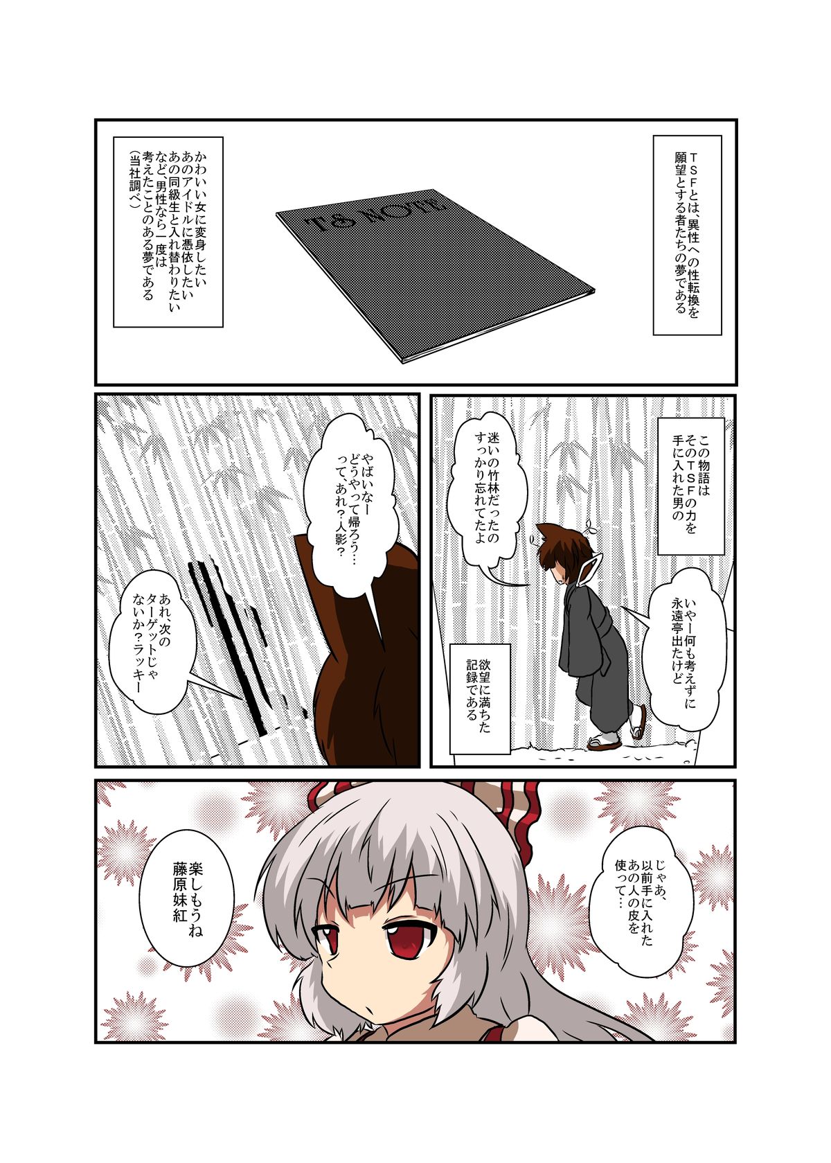 [あめしょー (三日月ネコ)] 東方ＴＳ物語～妹紅編～ (東方Project)