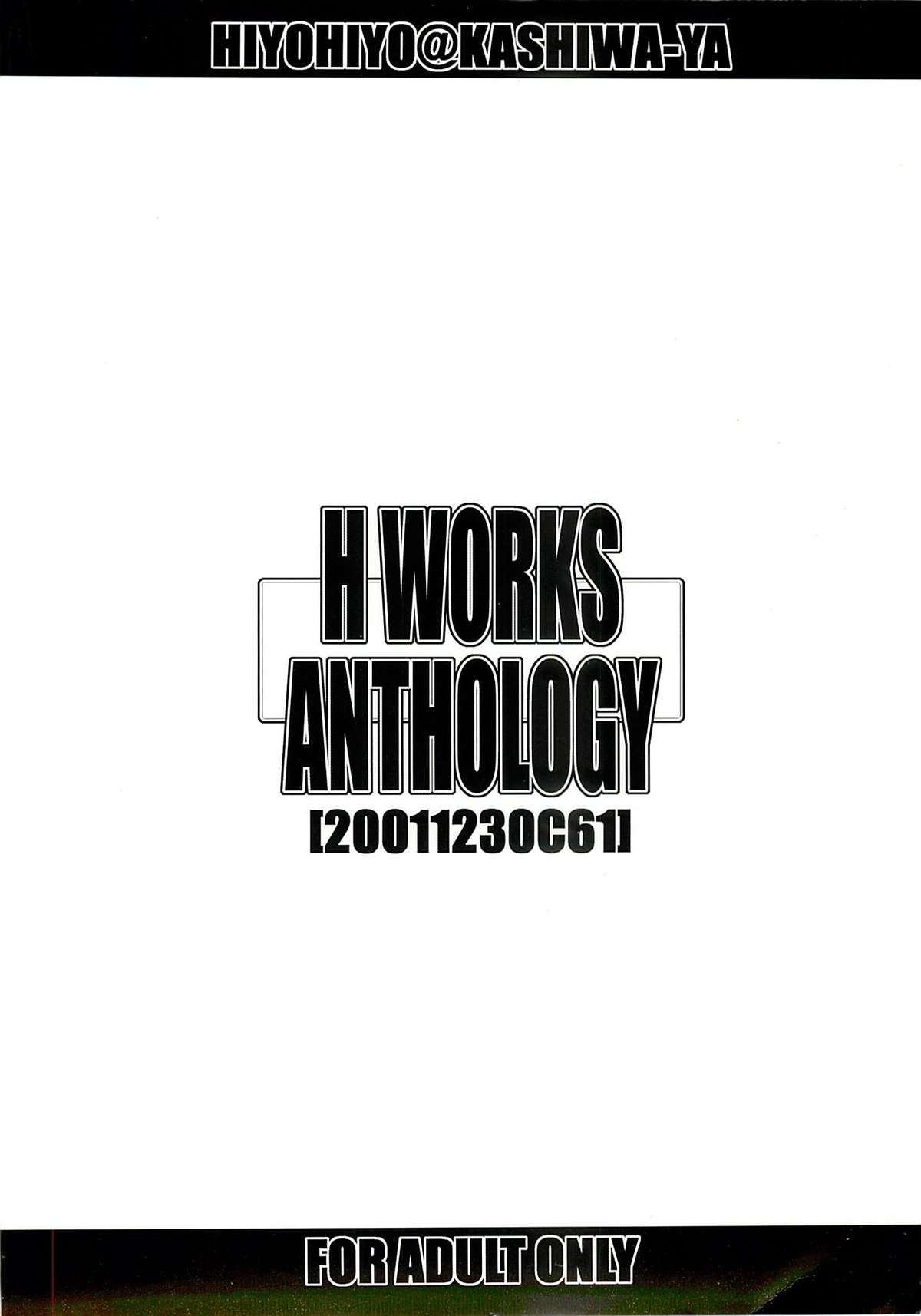 (C61) [かしわ屋 (ひよひよ)] H WORKS ANTHOLOGY (よろず)