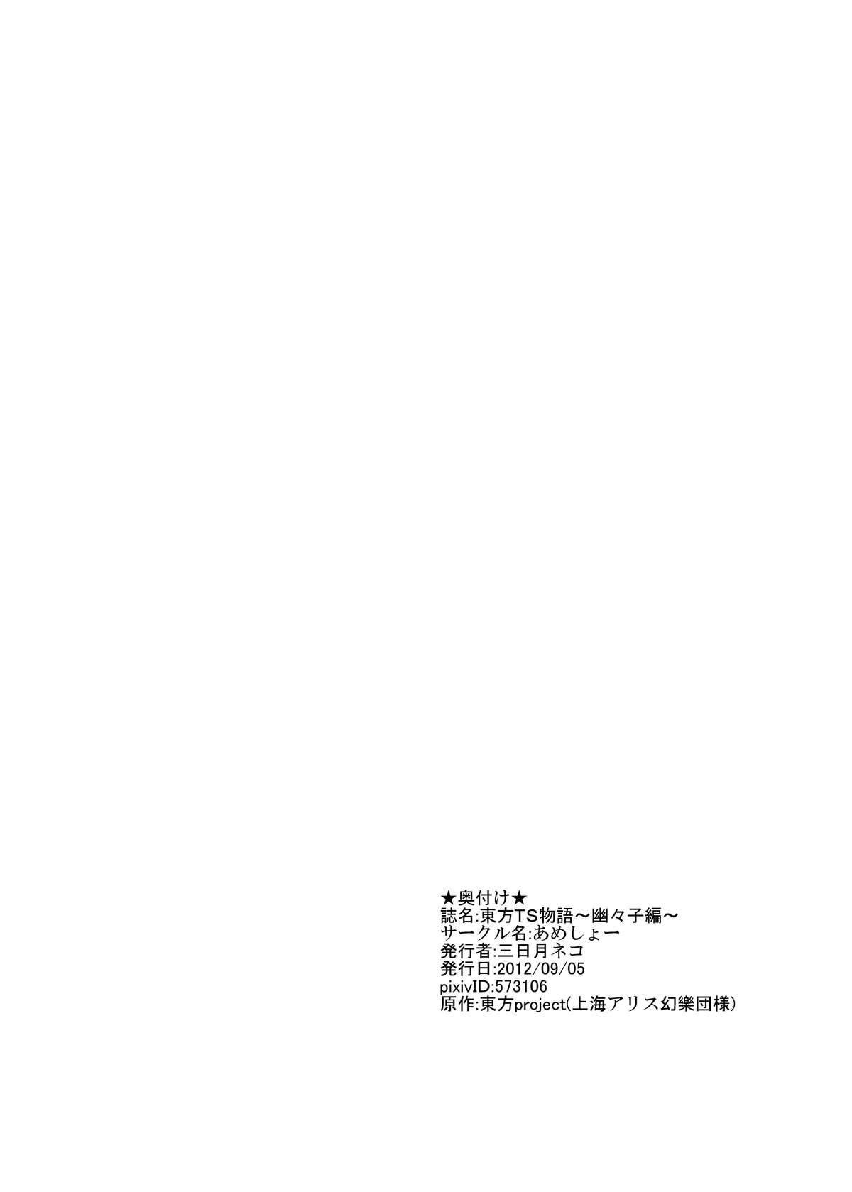 [あめしょー (三日月ネコ)] 東方ＴＳ物語～幽々子編～ (東方Project)