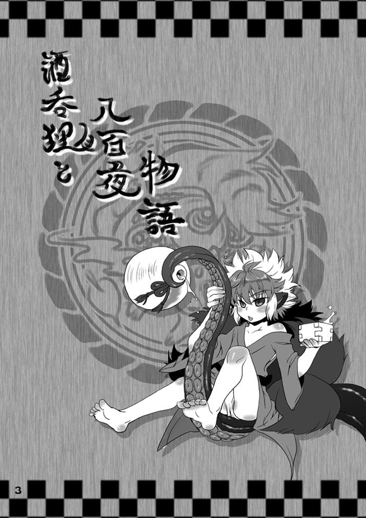 [SXB!] 酒呑狸と八百夜物語