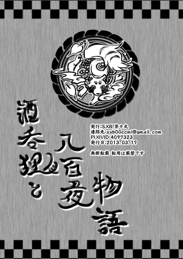 [SXB!] 酒呑狸と八百夜物語