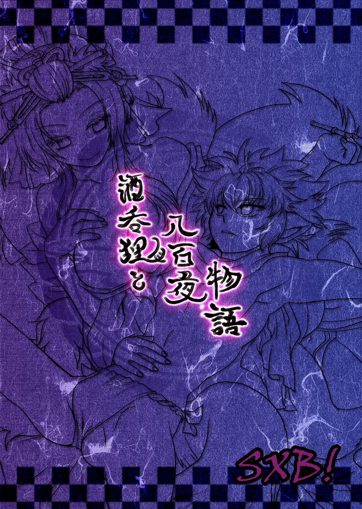 [SXB!] 酒呑狸と八百夜物語