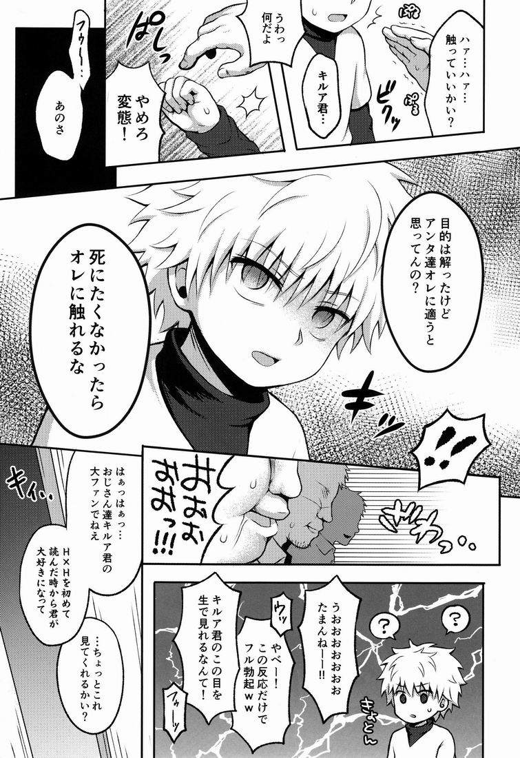 (C84) [少年病監] キルアモブ姦アンソロジー『キルアが不幸で今日も飯がうまい!』 (HUNTER×HUNTER)