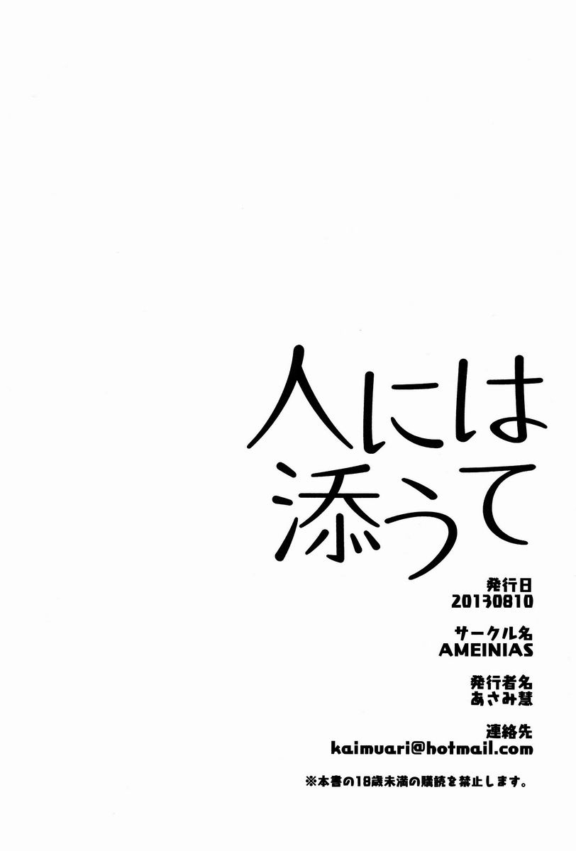 [AMEINIAS (あさみ慧)] 人には添うて (イナズマイレブンGO)