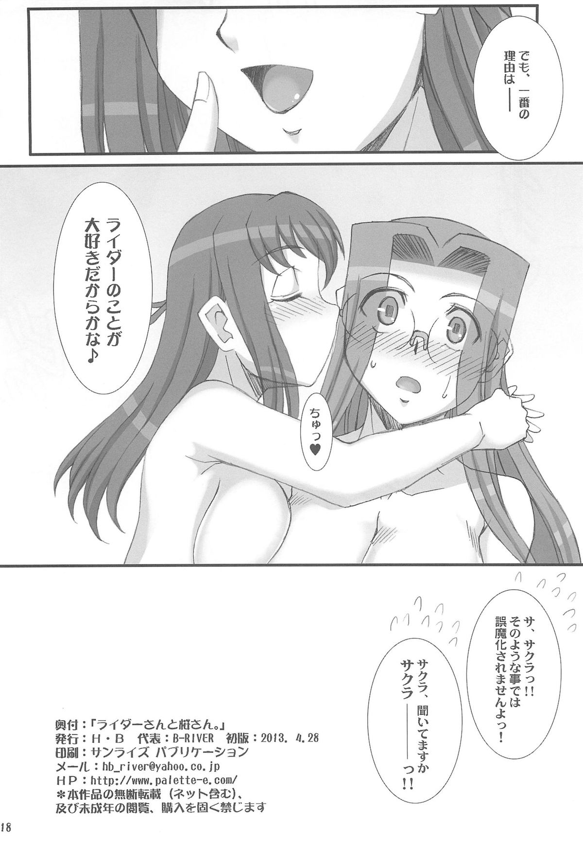 (COMIC1☆7) [H・B (B-RIVER)] ライダーさんと桜さん。 (Fate/stay night)