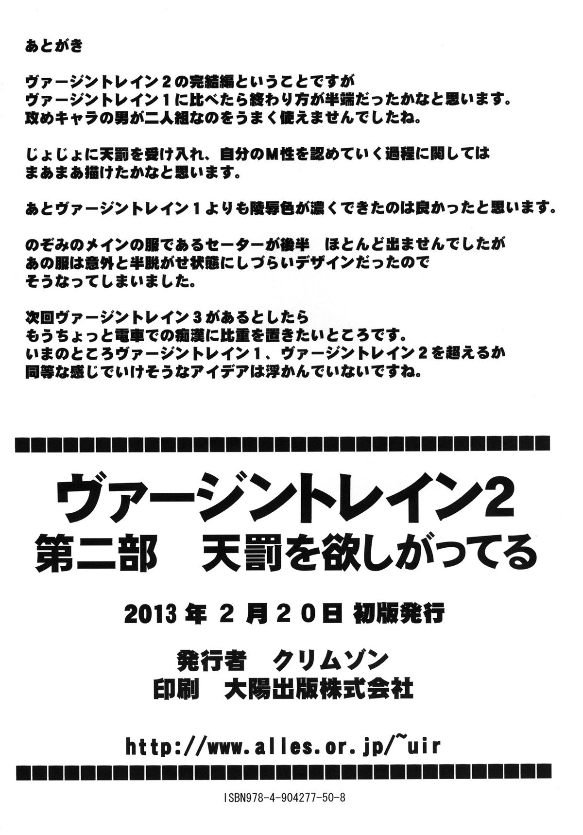 [クリムゾン (カーマイン )] ヴァージントレインII 第2部 天罰を欲しがってる