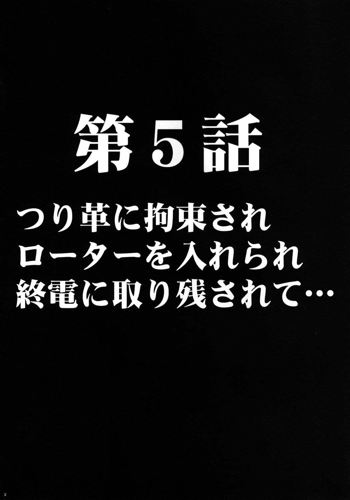 [クリムゾン (カーマイン )] ヴァージントレインII 第2部 天罰を欲しがってる