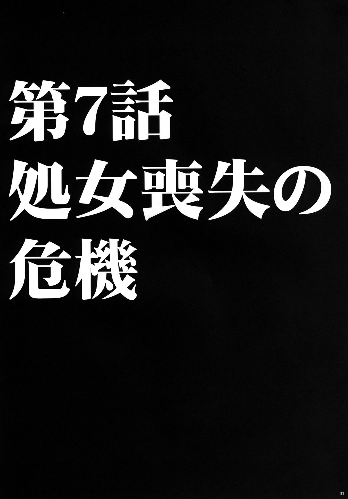 [クリムゾン (カーマイン )] ヴァージントレインII 第2部 天罰を欲しがってる