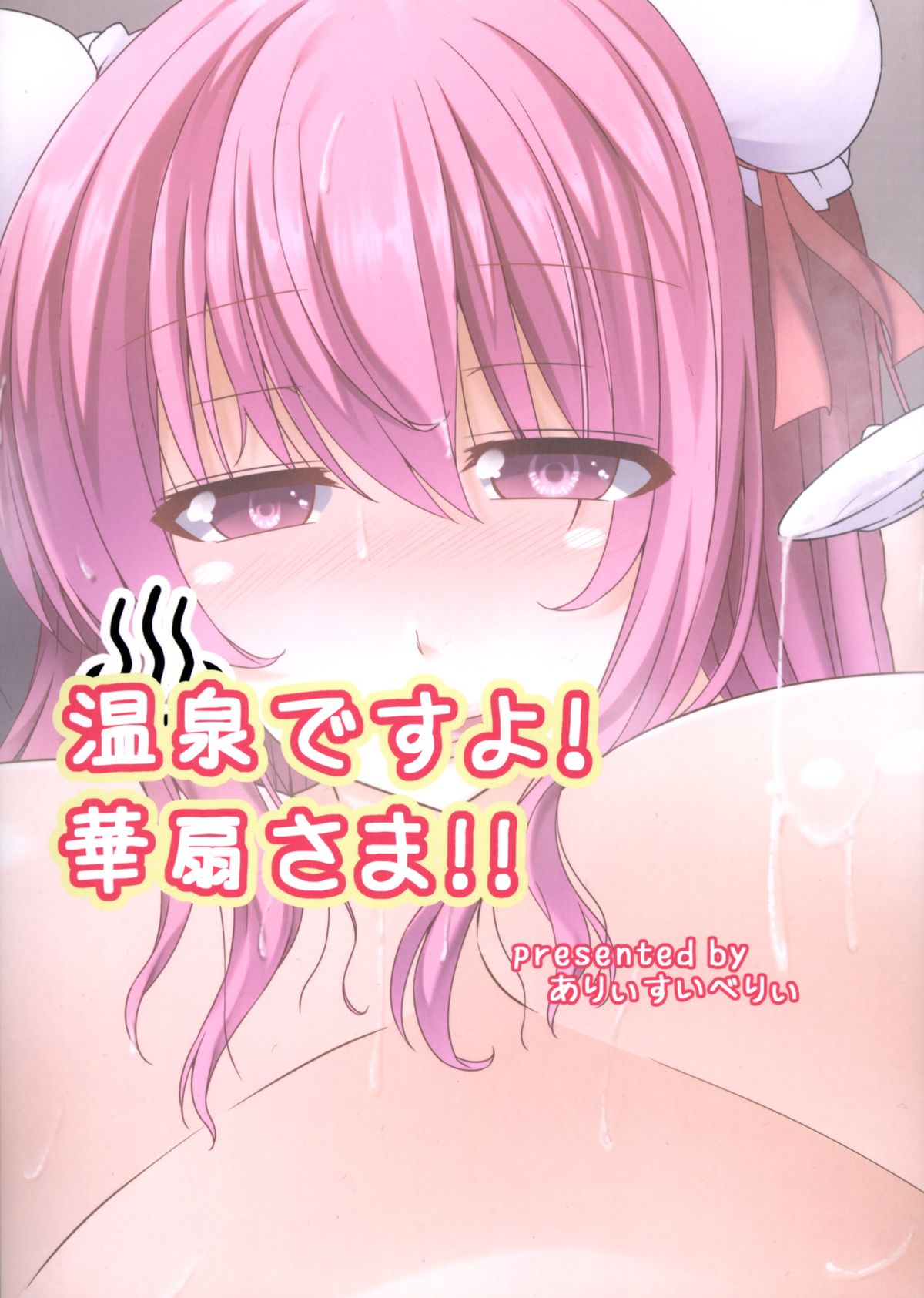 (例大祭10) [ありぃすいべりぃ (綾枷ちよこ)] 温泉ですよ!華扇さま!! (東方Project)