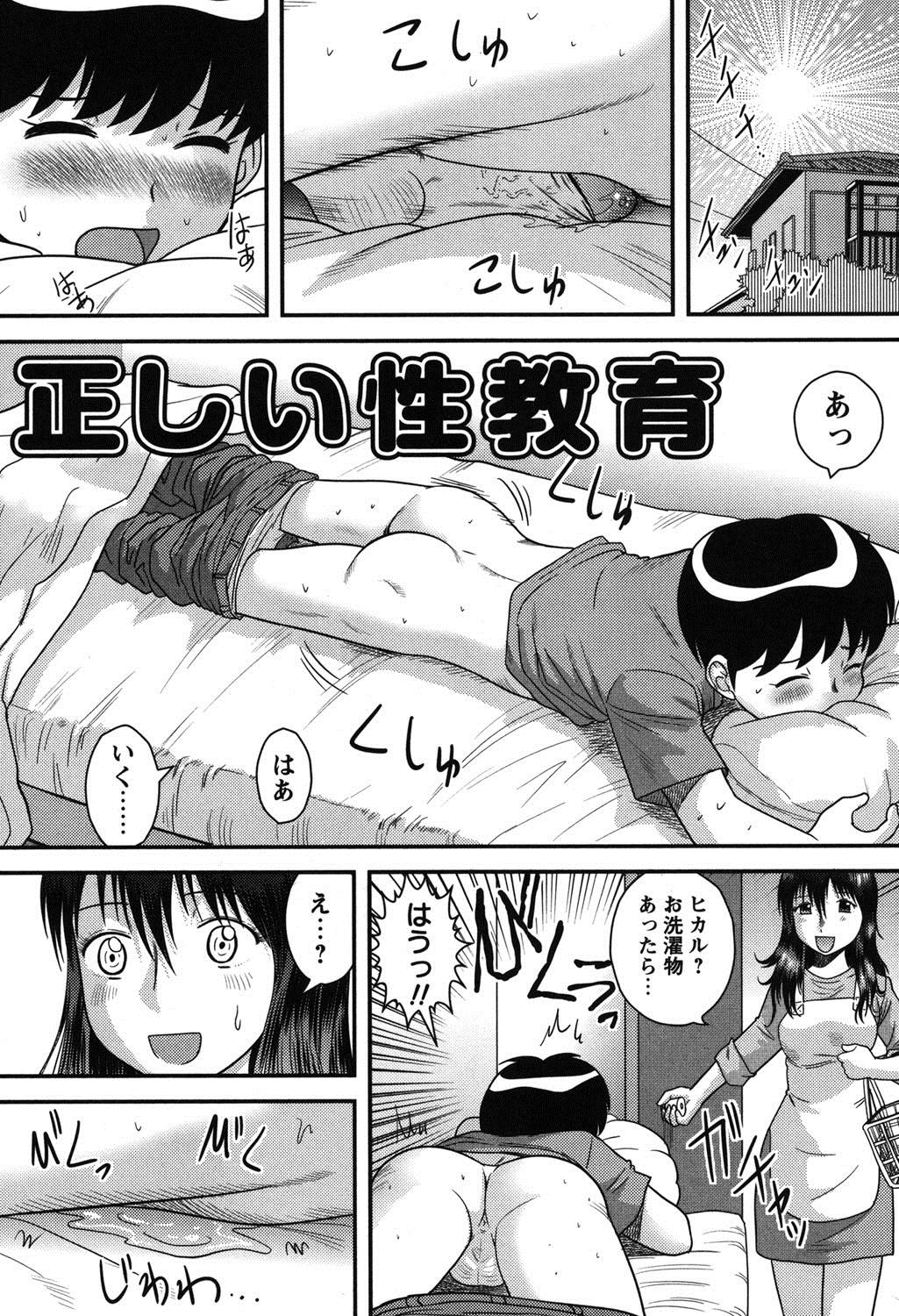 [後藤寿庵] 正しい性教育。 [DL版]