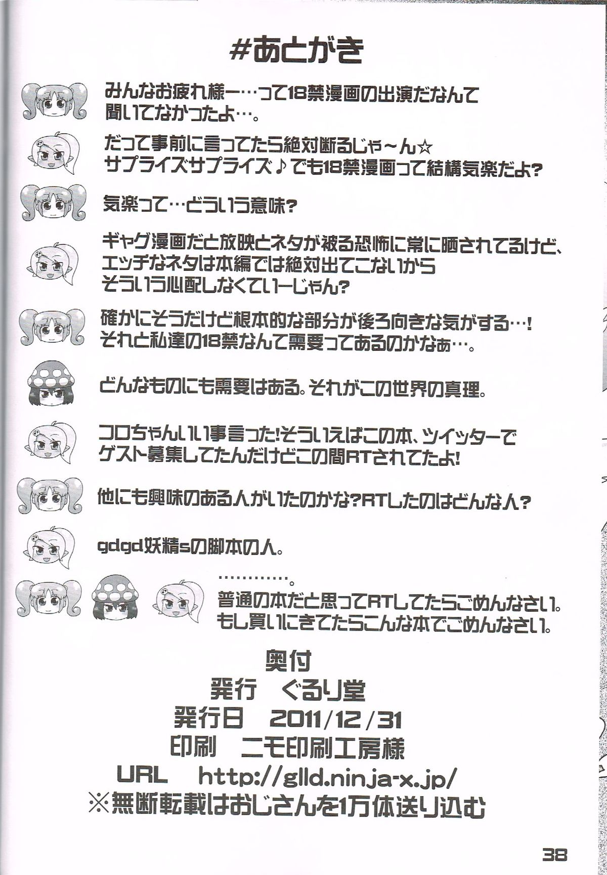(C81) [ぐるり堂 (イクヰロン)] 果たして今冬何冊の同人誌が「○○妖精s」というタイトルだろうか (gdgd妖精s)