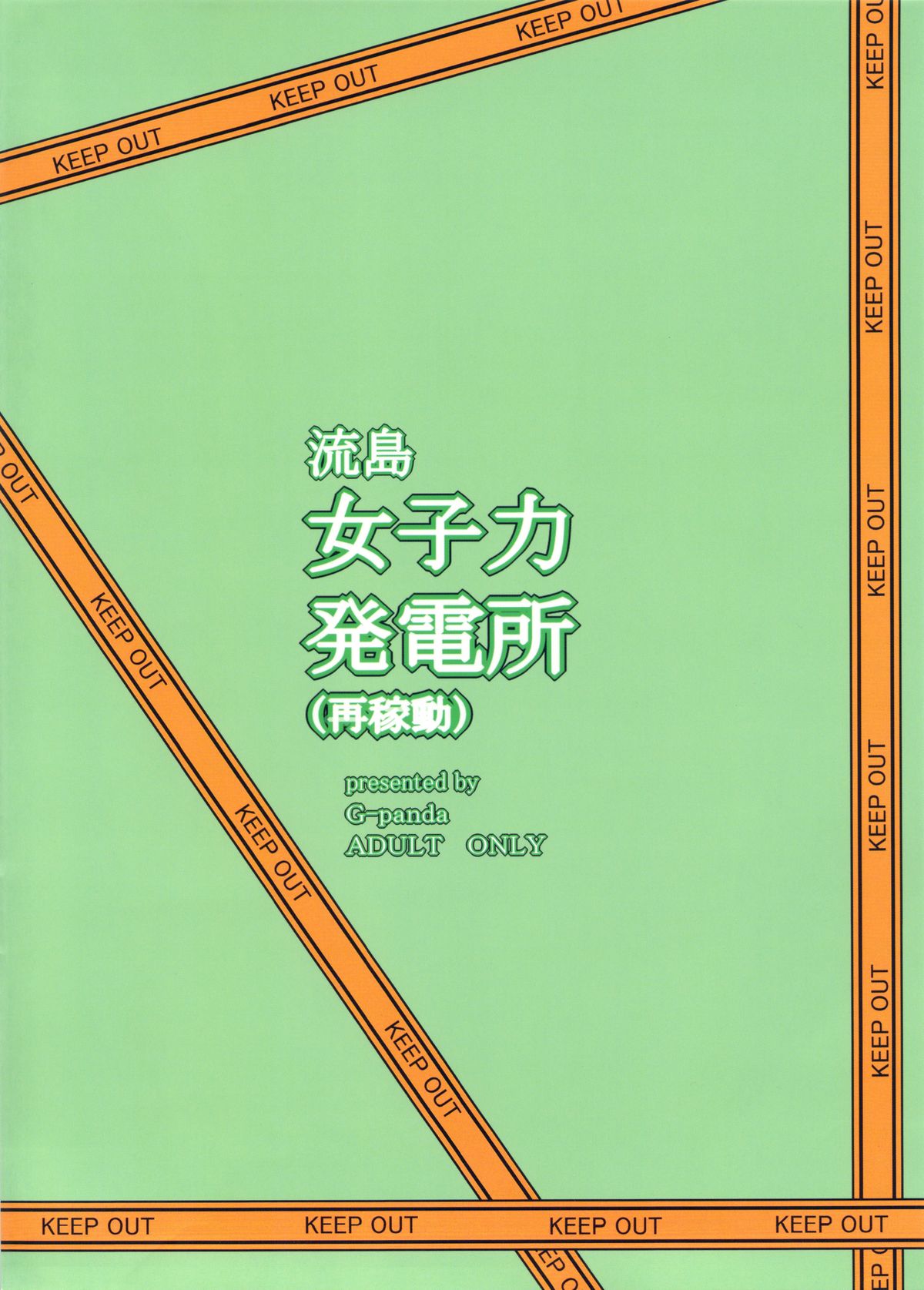 (C84) [Gぱんだ (御堂つかさ)] 流島女子力発電所(再稼動) (新米婦警キルコさん)