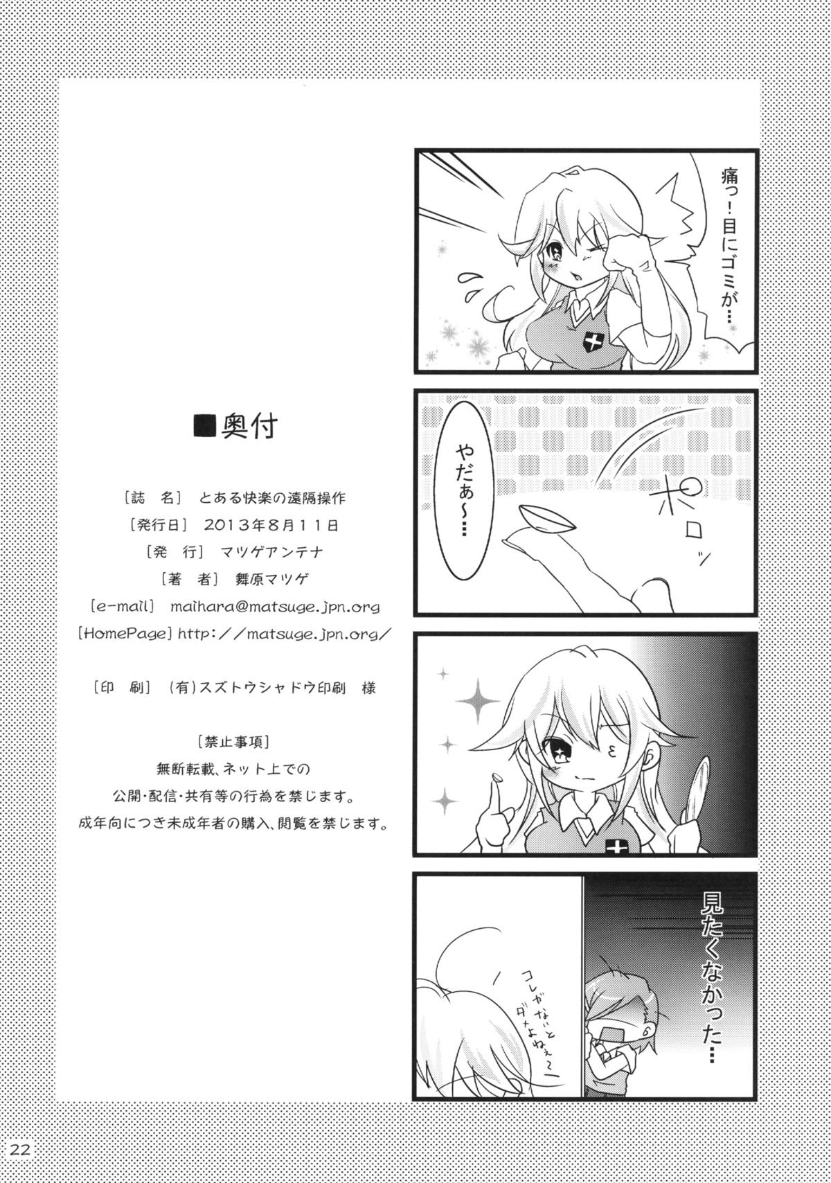 [マツゲアンテナ (舞原マツゲ)] とある快楽の遠隔操作 (とある科学の超電磁砲) [DL版]