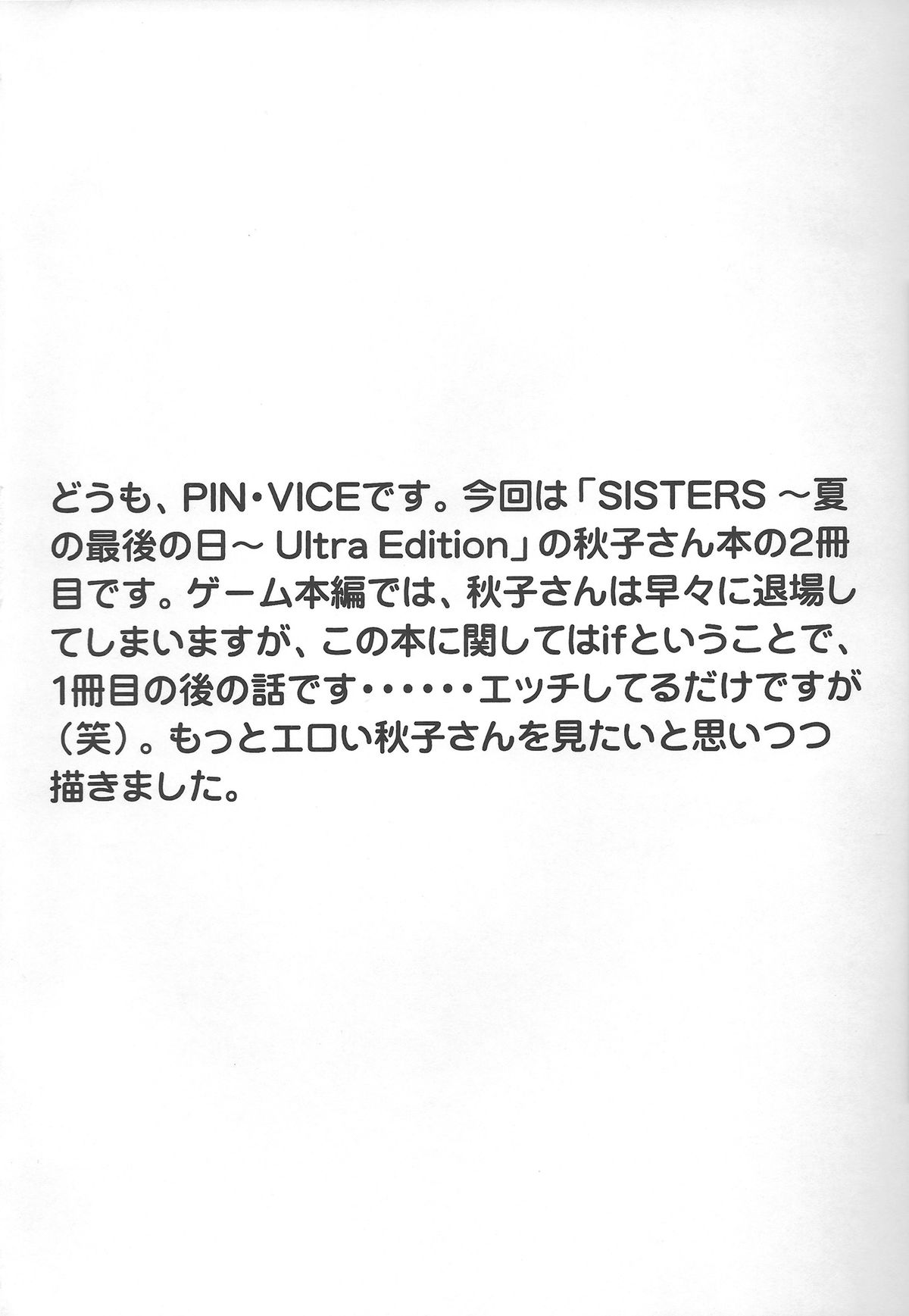 (C84) [下僕出版 (PIN・VICE)] 秋子さんの淫靡な肉体 (SISTERS ～夏の最後の日～)