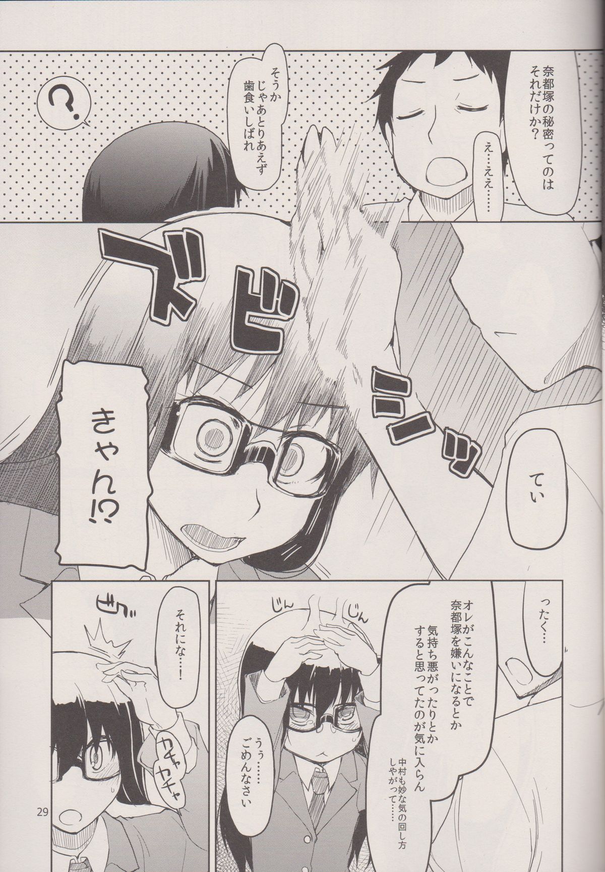 (C83) [めたもる (りょう)] 奈都塚さんの秘密。 Vol.1 出逢い編