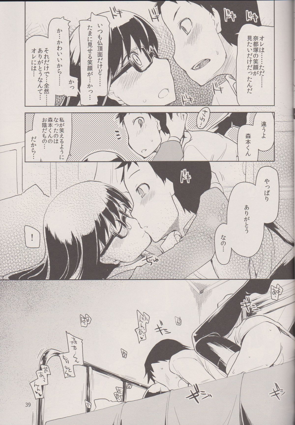 (C83) [めたもる (りょう)] 奈都塚さんの秘密。 Vol.1 出逢い編