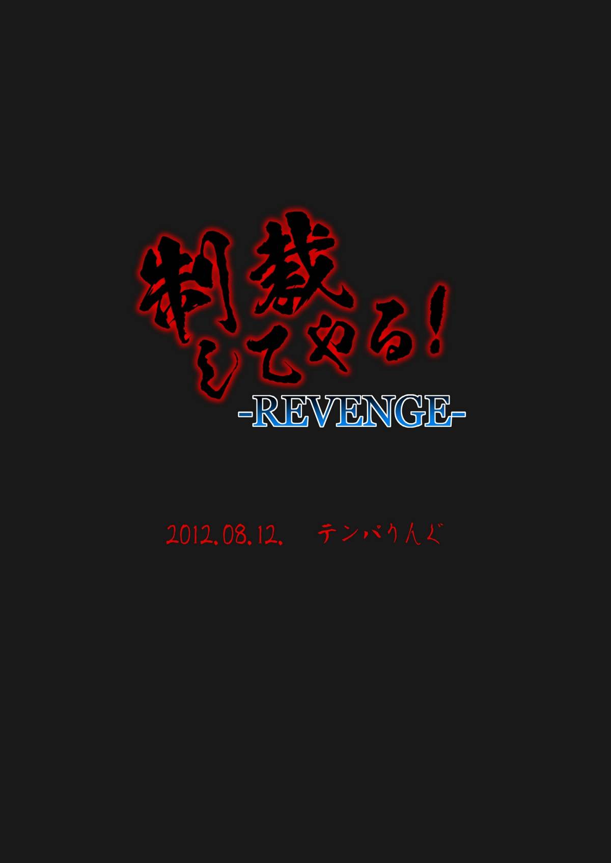 [テンパりんぐ (トキマチ☆エイセイ)] 制裁してやる!-REVENGE- (最強伝説黒沢) [DL版]