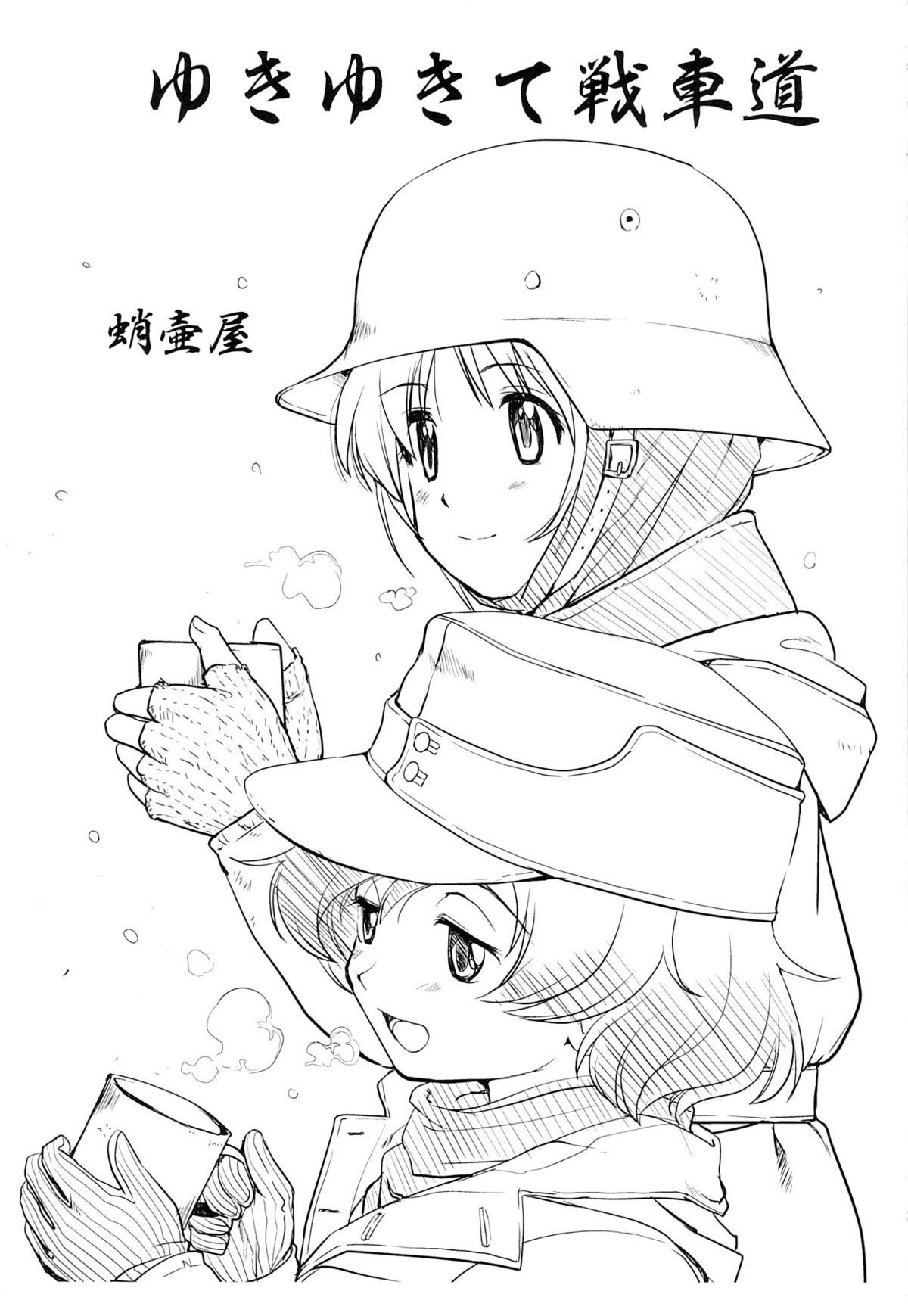 (C84) [蛸壷屋 (TK)] ゆきゆきて戦車道 (ガールズ&パンツァー)