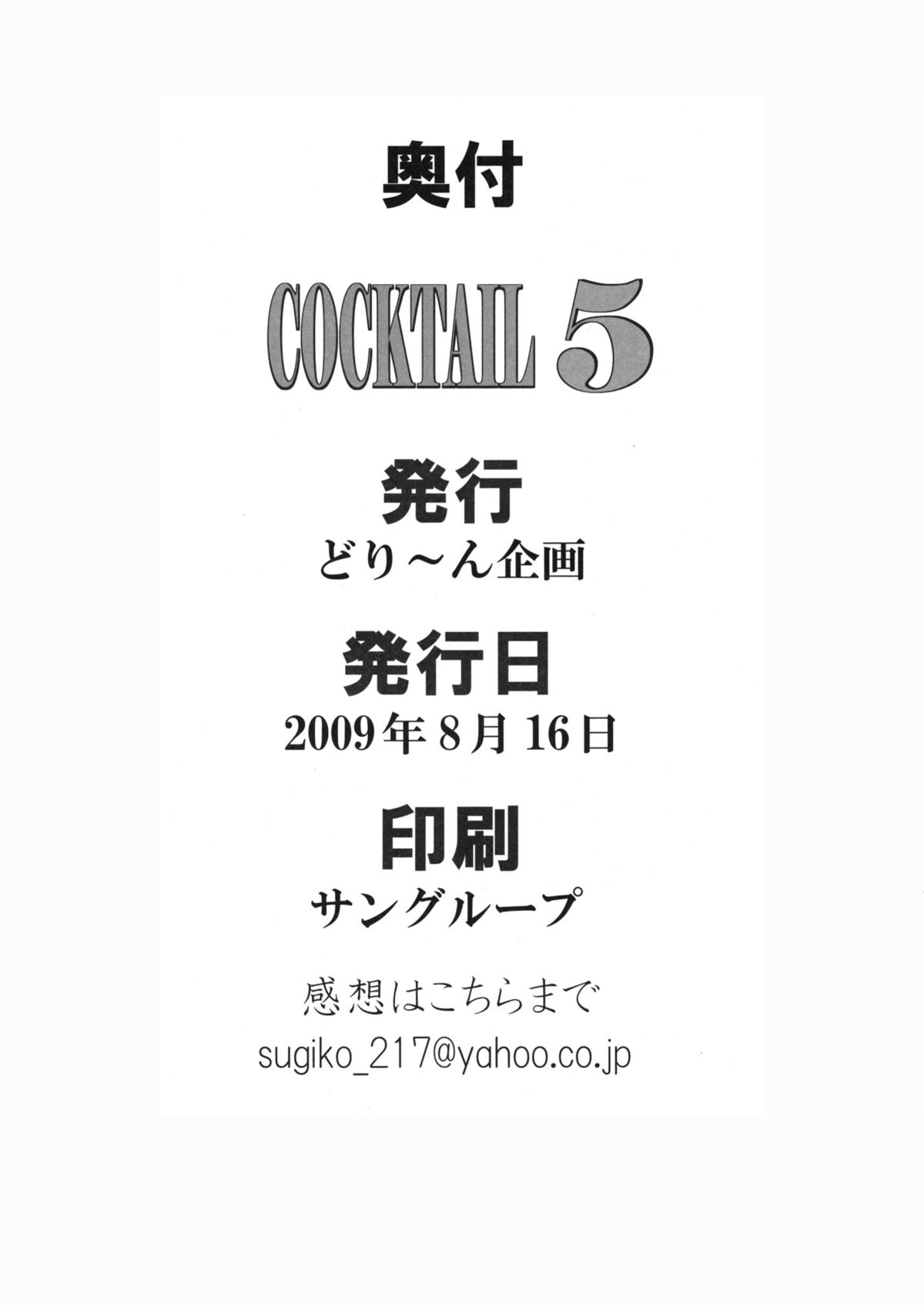 【ドリーミーキカク】COCKTAIL5（天空の城ラピュタ、はじめの一歩）