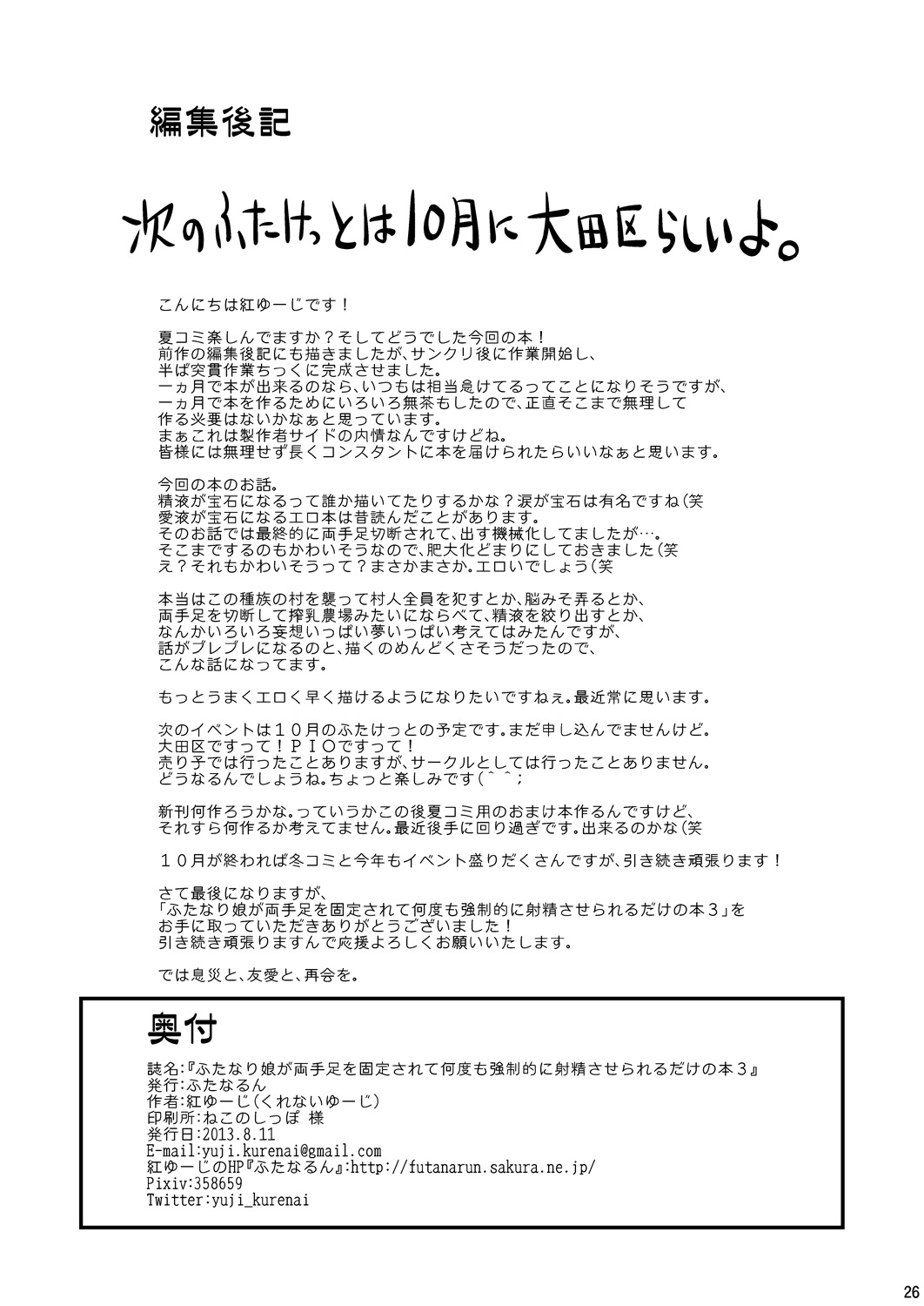 (C84) [ふたなるん (紅ゆーじ)] ふたなり娘が両手足を固定されて何度も強制的に射精させられるだけの本3