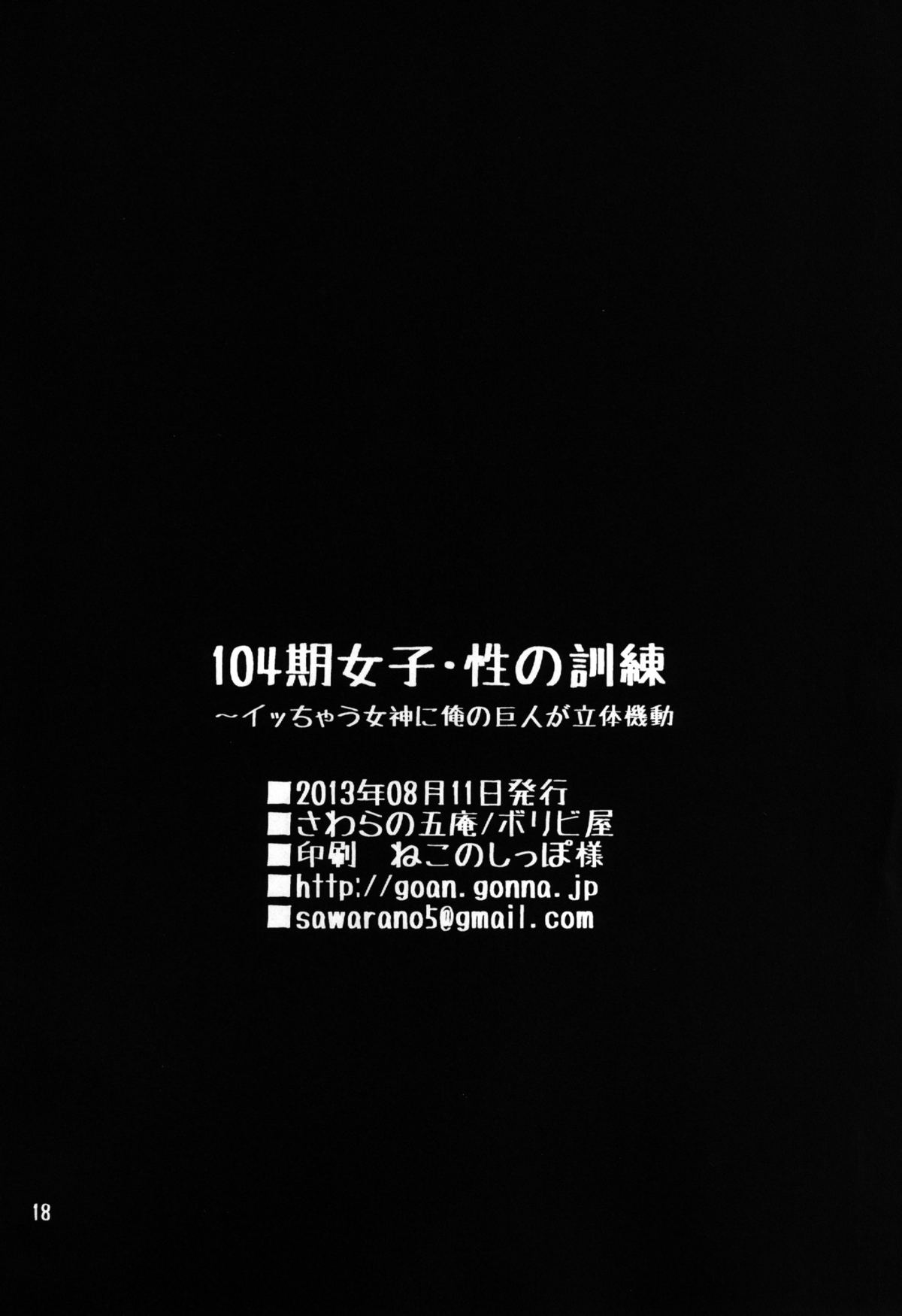 [ボリビ屋 (さわらの五庵)] 104期女子・性の訓練～イッちゃう女神に俺の巨人が立体機動～ (進撃の巨人) [DL版]