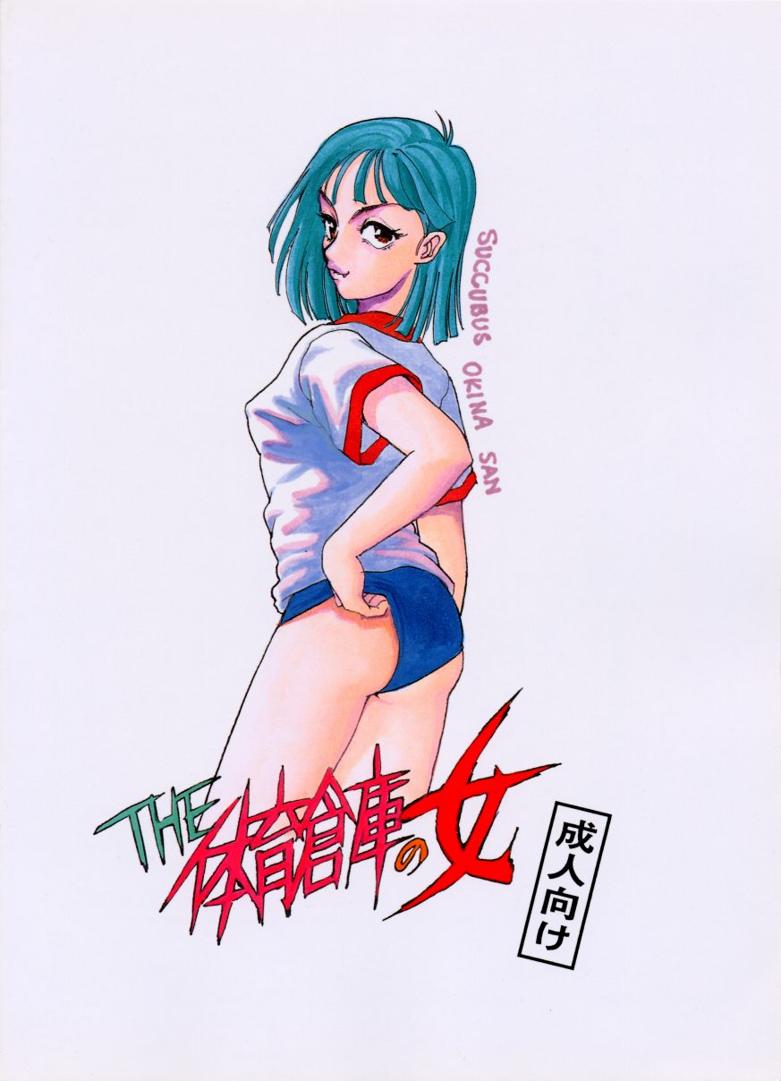 [ニューロレプティカ実行委員会 (ひろもりしのぶ)] THE 体育倉庫の女 Neuroleptica HARD QUALITY SERIES