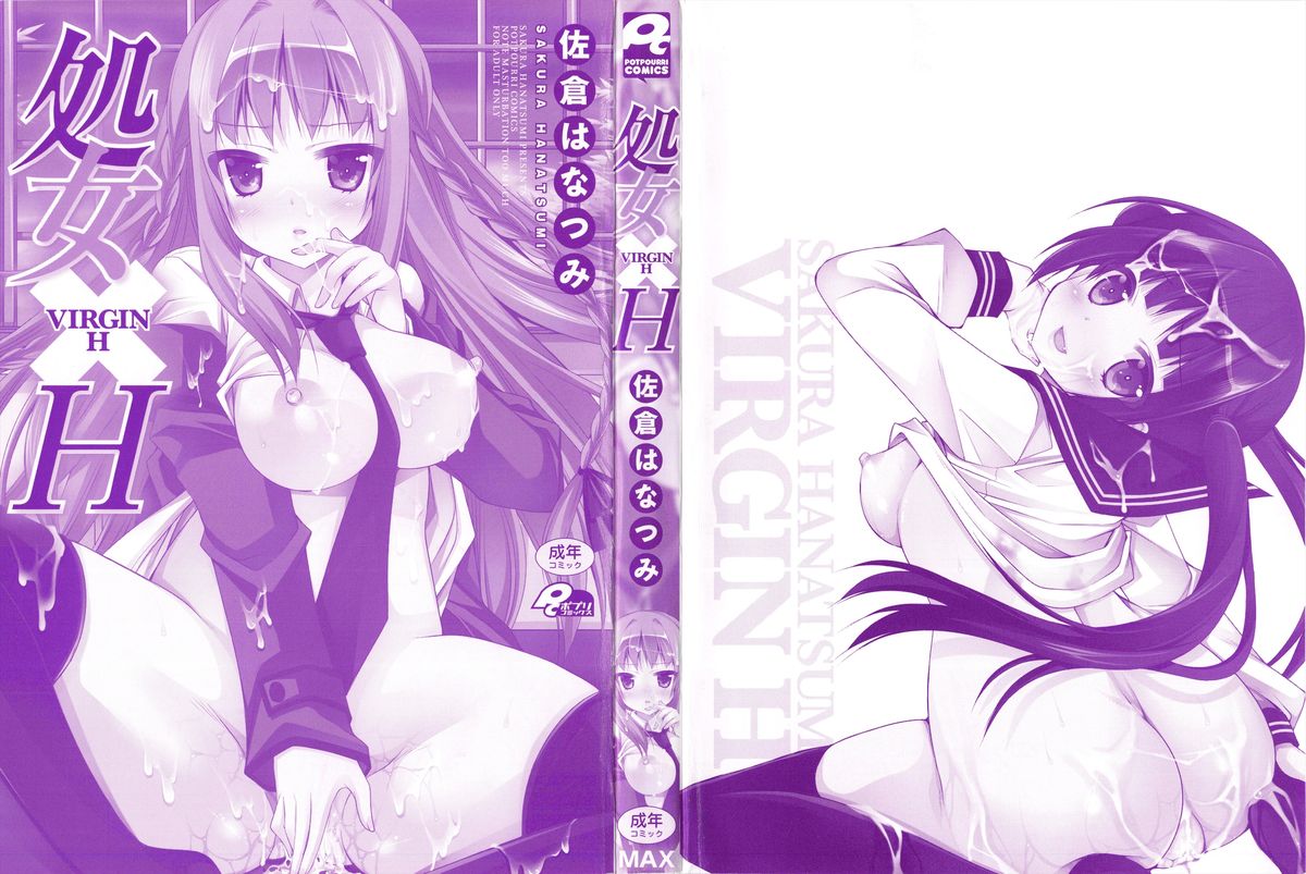 [佐倉はなつみ] 処女×H - VIRGIN H