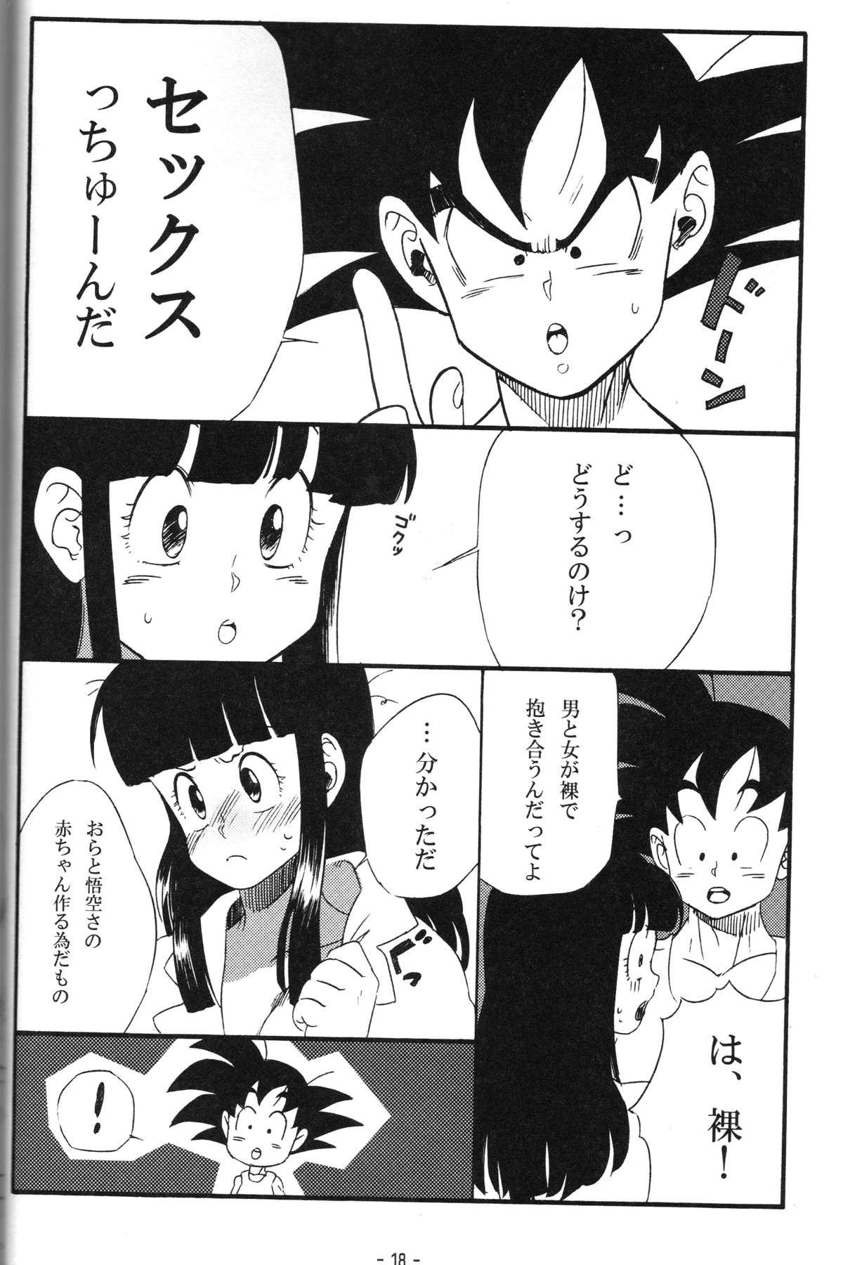 [S-FLAKE (ゆきみつ)] 新米亭主と恋女房Z (ドラゴンボールZ)