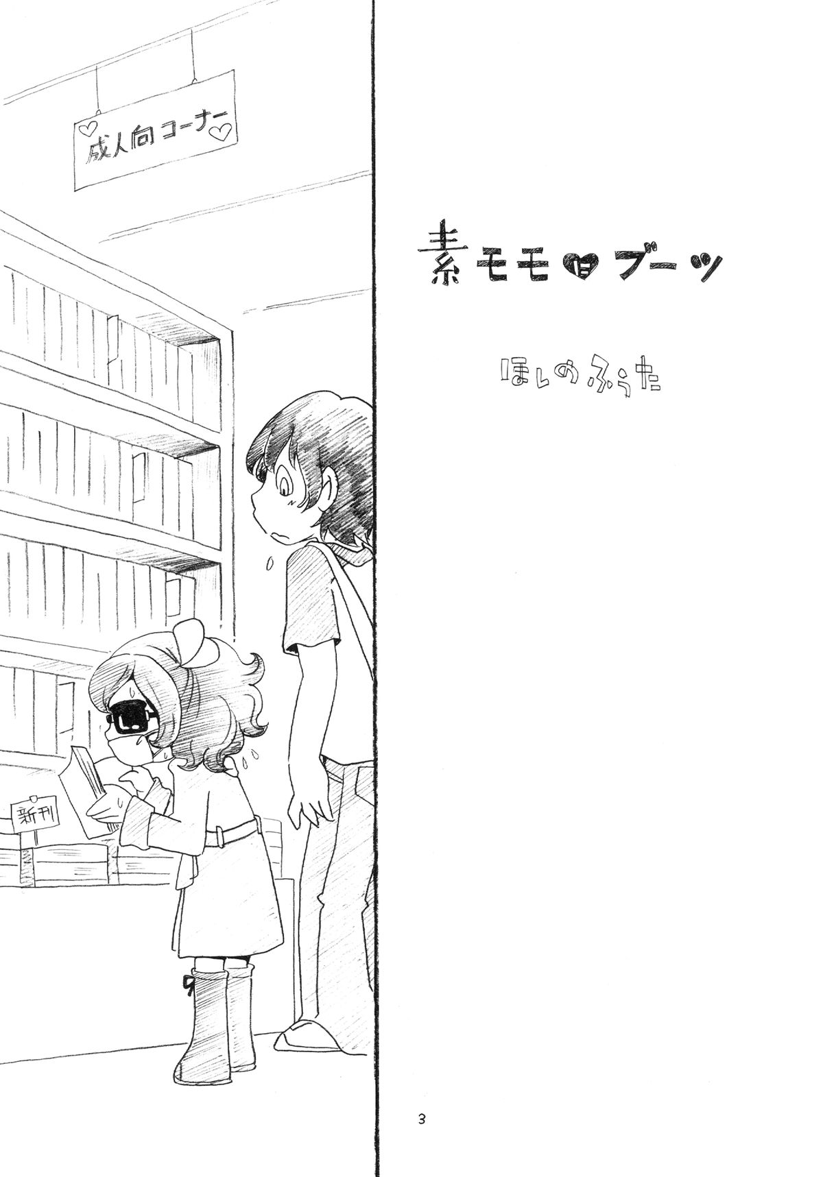 (ぷにケット27) [ぷち屋 (ほしのふうた)] 素モモにブーツ! (マシュマロ通信)