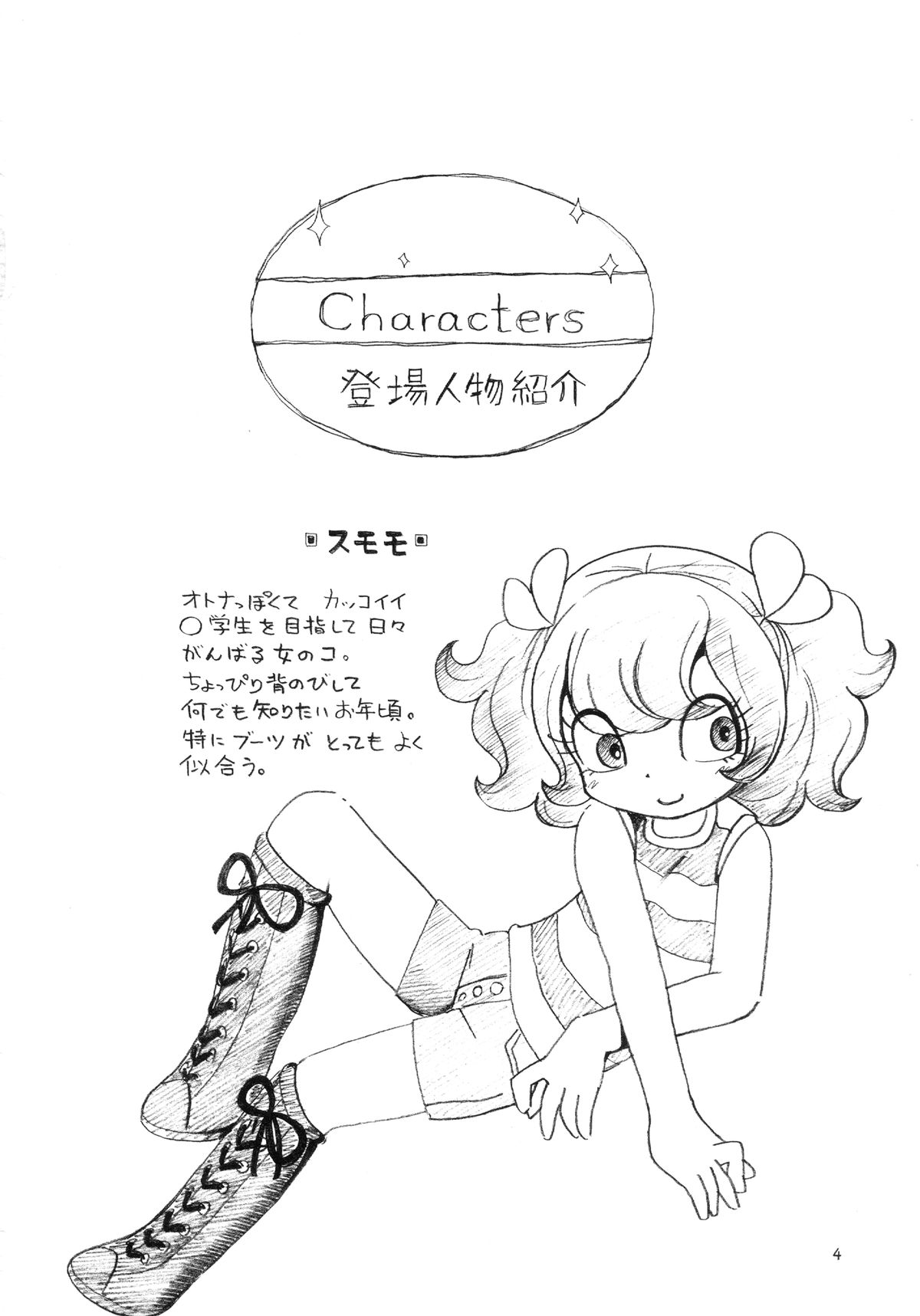 (ぷにケット27) [ぷち屋 (ほしのふうた)] 素モモにブーツ! (マシュマロ通信)