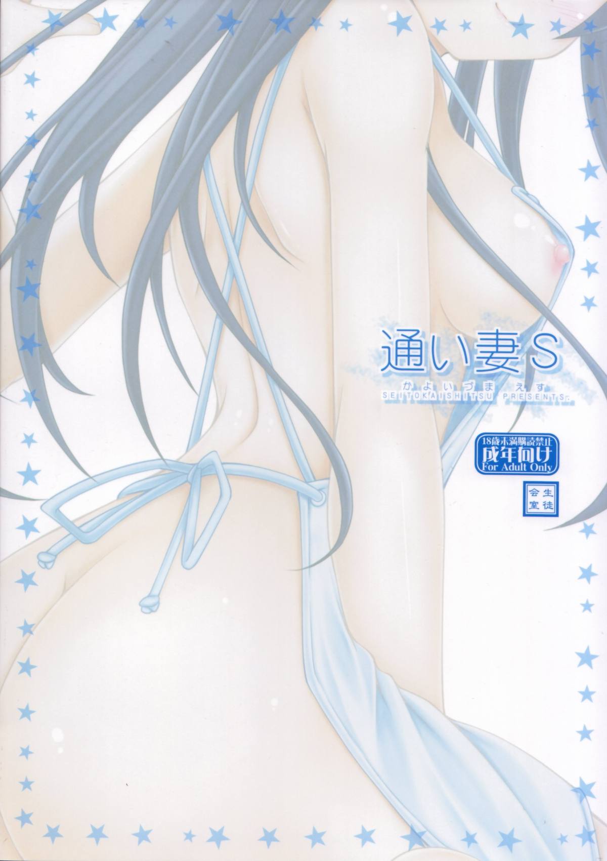 (COMIC1☆7) [生徒会室 (あきもと大)] 通い妻S (俺の妹がこんなに可愛いわけがない)
