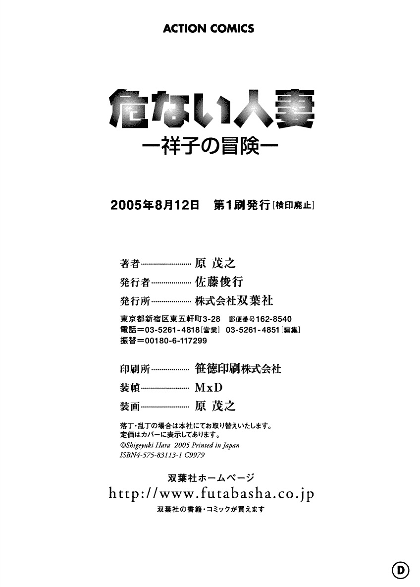 [原茂之] 危ない人妻 祥子の冒険 [DL版]