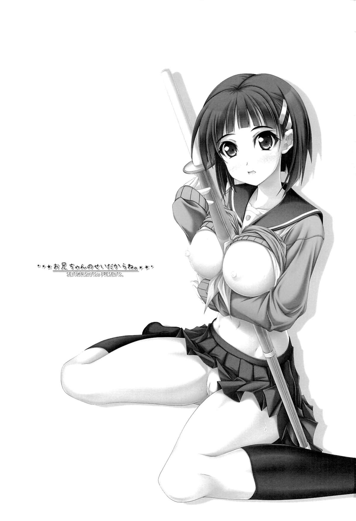 (C83) [生徒会室 (あきもと大	)] お兄ちゃんのせいだからね。 (ソードアート・オンライン) [英訳]