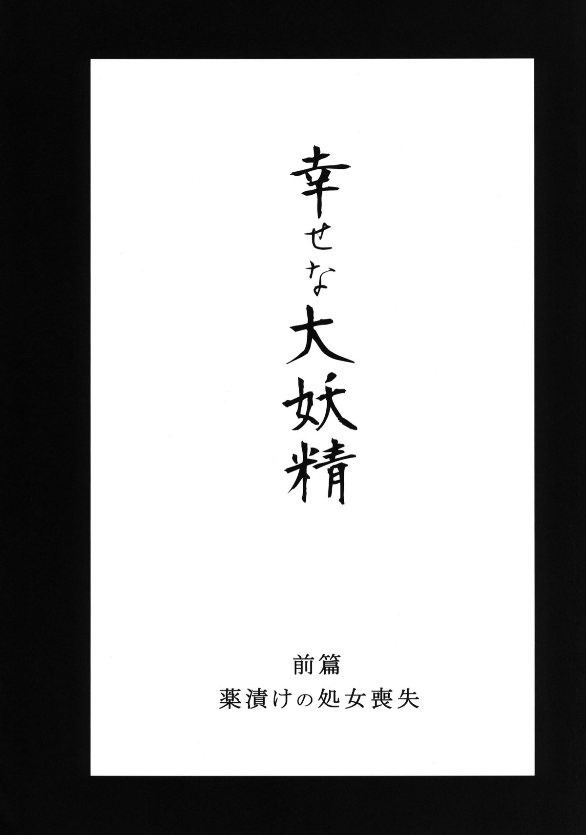 [破り処 (ハカノシンシ)] 幸せな大妖精 前篇 薬漬けの処女喪失 (東方Project) [DL版]