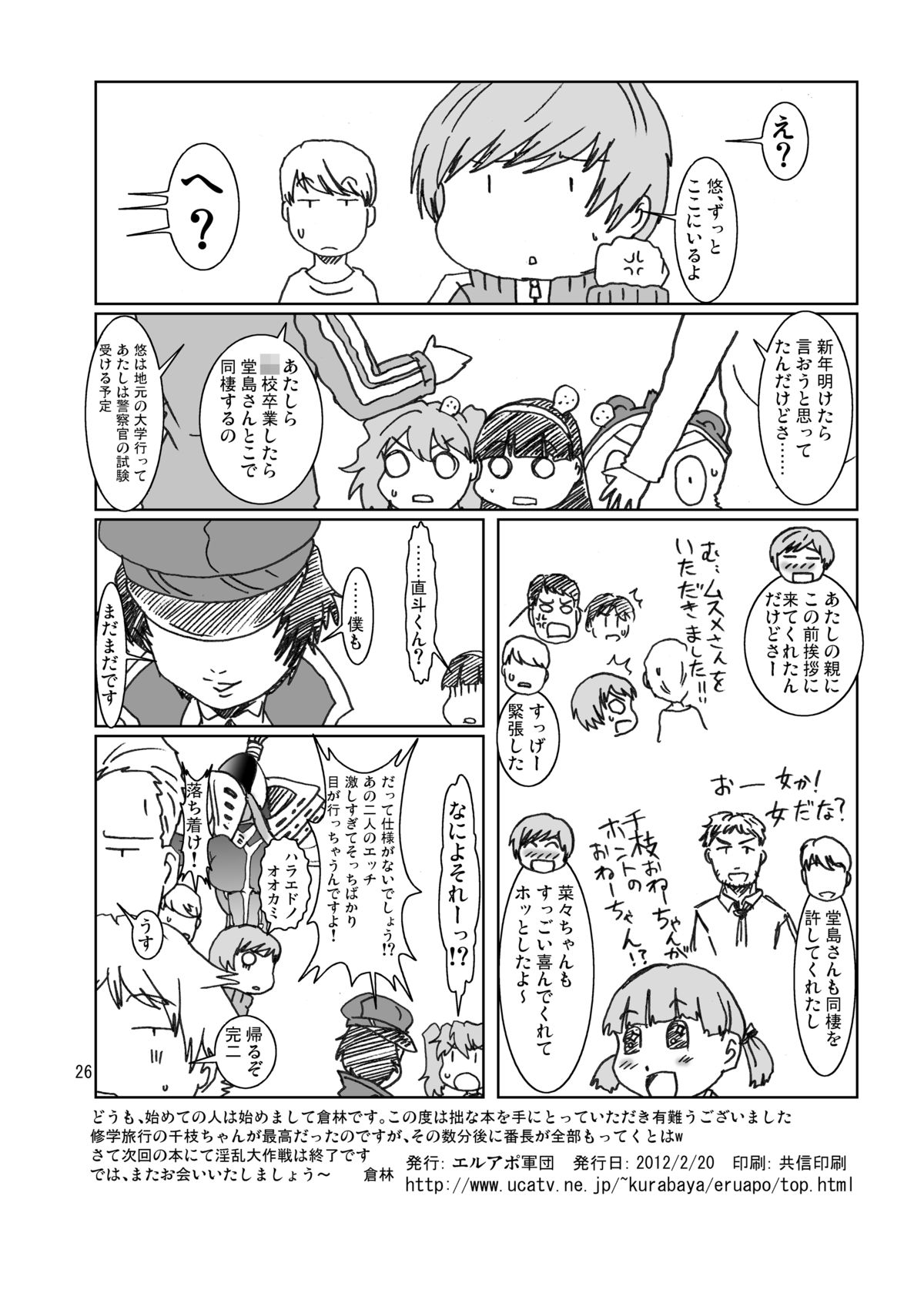 [エルアポ軍団 (倉林)] 淫乱千枝ちゃん温泉大作戦! 3 (ペルソナ4) [DL版]