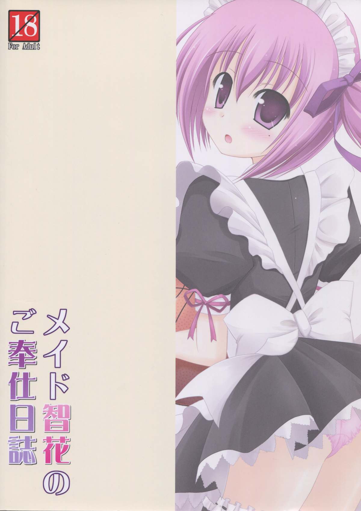 (C83)[Cool Palace(涼宮和貴)] メイド智花のご奉仕日記 (ロウきゅーぶ!)