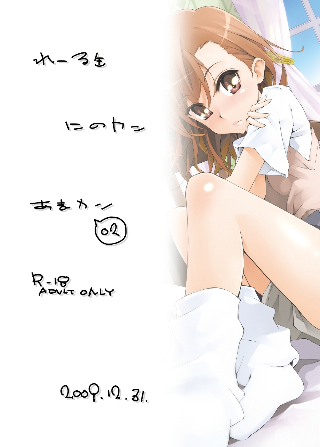 [にのカン (あまカン)] れーる缶 (とある魔術の禁書目録) [DL版]